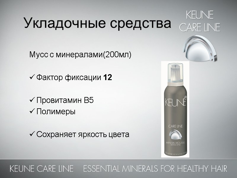 Укладочные средства  Мусс с минералами(200мл)  Фактор фиксации 12  Провитамин В5 Полимеры